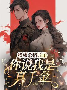 我成杀猪匠了，你说我是真千金免费完整版