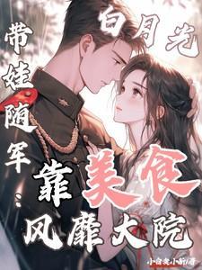 白月光带娃随军：靠美食风靡大院程月弯宋怀生