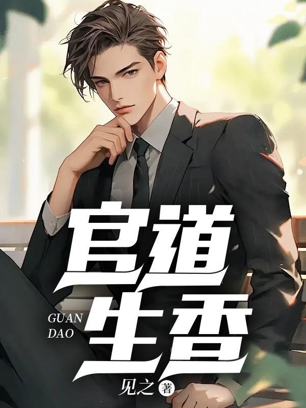 官道生香林朝阳沈玉雁