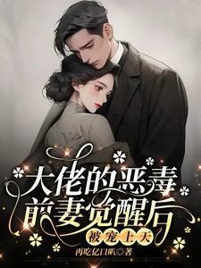 觉醒前妻不好惹，恋爱脑老公追疯了祝明月顾言舟