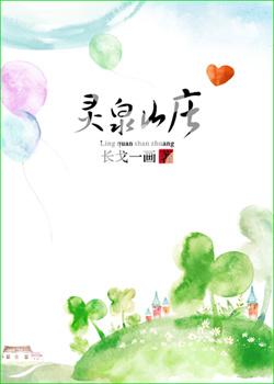 灵泉山庄樱桃酒
