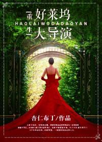 重生好莱坞大导演免费全文阅读
