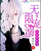 无限宠溺宝贝休想逃无和谐
