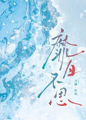 靡日不思by今婳笔趣阁小说全文免费阅读