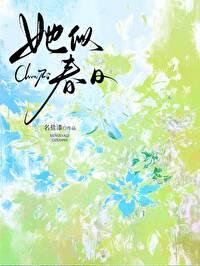 她似春日盐漆