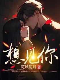 想见你女主