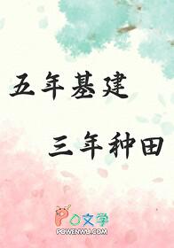 五年基建三年种田免费