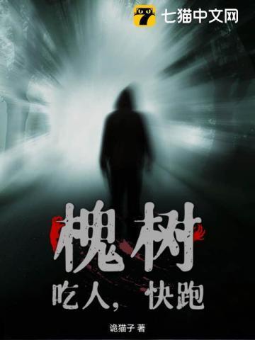 她家槐树通古代
