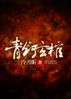 青灯祭
