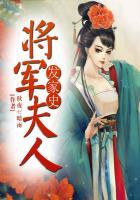 将军夫人的发家史全文免费阅读