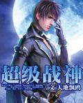 九龙战神俏总裁