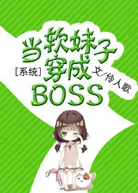 当软妹子穿越成boss