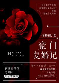 豪门复婚记全文阅读