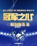 冠军之心周易职业生涯