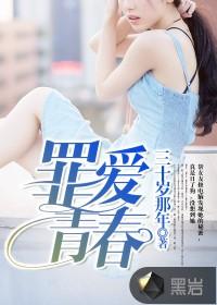 罪青春在线阅读
