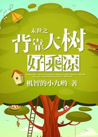 背靠大树底下好乘凉(重生)