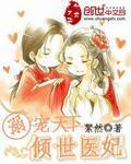 溺宠倾世小仙妃