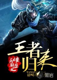 英雄联盟之王者归来楚云