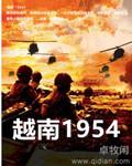 越南1954年10月10日发生了什么