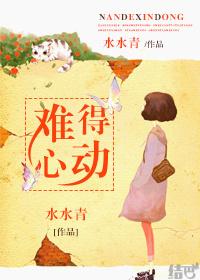 难得心动一次是什么歌