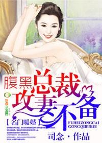 腹黑总裁惹不起