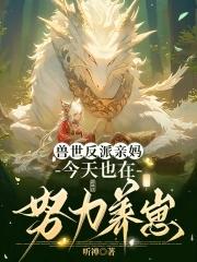 穿成恶雌养崽崽兽夫们争疯啦笔趣阁免费全文阅读