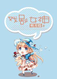 戏剧女神明月珰免费阅读