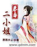 恶毒二小姐周