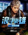 浪子羽 浪子帮