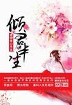 倾尽半生是什么意思