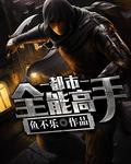 都市的全能高手