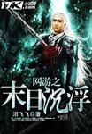 网游之末日之后