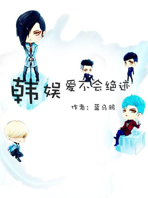 韩娱爱不会绝迹全文