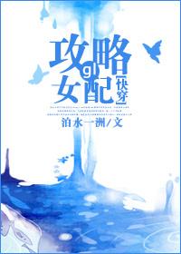 快穿攻略女配gl内容