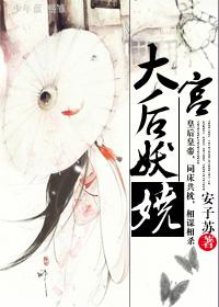 大宫后妖娆