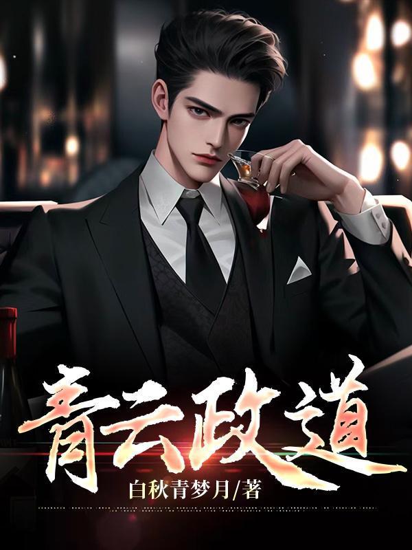 张明政秦清李若楠小说全文免费阅读