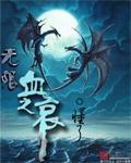 无限血崩的无限