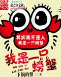 我是一只螃蟹作文600字