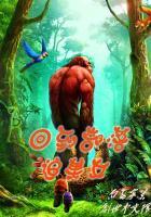 回到原始部落当酋长笔趣阁