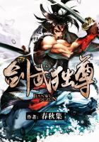 剑武独尊在线阅读