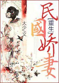重生民国娇妻txt云盘