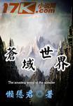 苍灵世界