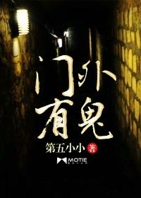 门外有鬼亮光