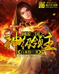 网游三国之领主巅峰