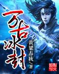 万古冰河映青冈