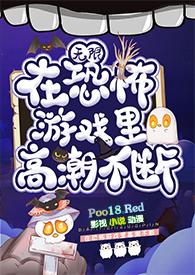 在恐怖游戏里嘤嘤