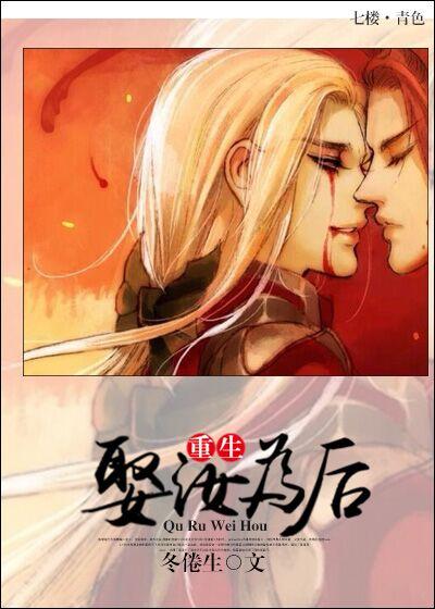 重生之娶汝为后