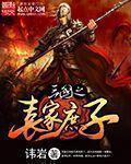 三国之袁家庶子虾仁