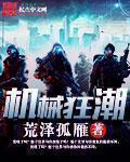机械狂潮开局爆改校花