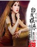 印度娱乐圈叫什么